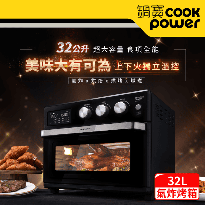 大烤箱推薦》CookPower-鍋寶微電腦溫控氣炸烤箱