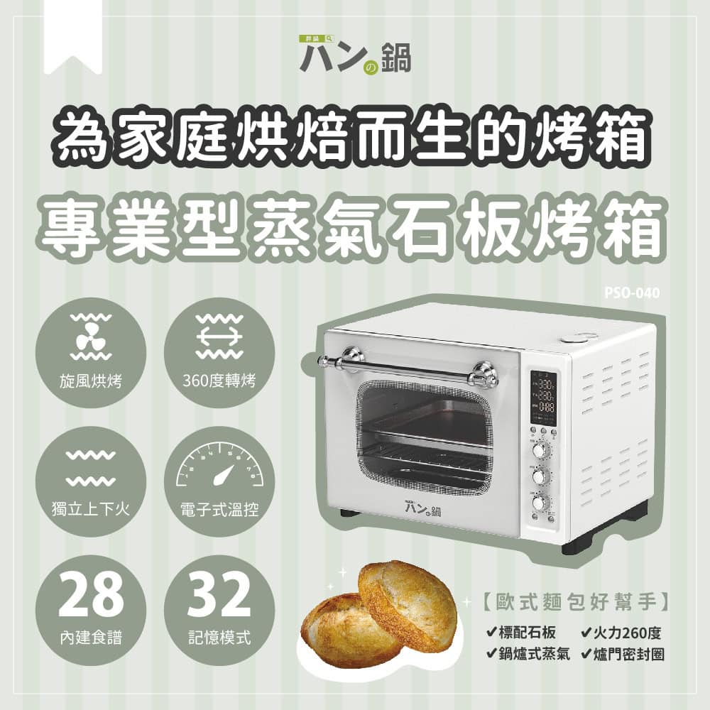 大烤箱推薦》【胖鍋】家庭用專業型蒸氣石板烤箱